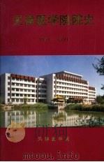 天津医学院院史  1951—1991（ PDF版）