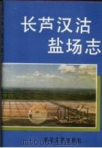 长芦汉沽盐场志（1991 PDF版）