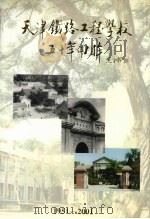 天津铁路工程学校五十年回眸  1951—2001     PDF电子版封面     