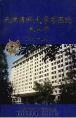 天津医科大学总医院五十年  1946—1996     PDF电子版封面    赵凤喜主编 
