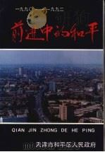 前进中的和平  1990—1992     PDF电子版封面    天津市和平区人民政府 