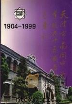 天津市南开中学建校九十五周年纪念专刊  1904—1999     PDF电子版封面     