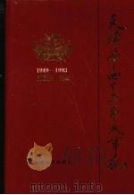 天津市四十五年大事记  1949-1993   1995  PDF电子版封面  7201022806  郑质英主编 