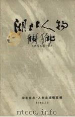 湖北人物传记   1982  PDF电子版封面    湖北省志、人物志编辑室编辑 