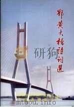 鄂黄大桥诗词选（ PDF版）