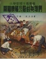 开辟康藏公路的英雄们   1953  PDF电子版封面    王小石编著；陈丹旭绘图 