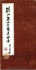 镇江焦山定慧寺印谱   1998  PDF电子版封面    镇江中泠印社，焦山定慧寺编 