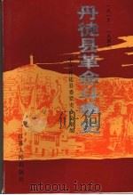 丹徒县革命斗争史  1919-1949（1996 PDF版）