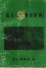 陆九皋文博论著选（1998 PDF版）