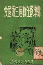 爱国卫生运动在欢潭乡   1953  PDF电子版封面    浙江省爱国卫生运动委员会，浙江人民出版社编 