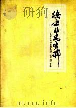 燎原社史资料（1989 PDF版）