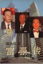 港台亿万富豪传  二（1995.11 PDF版）