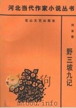 野三坡九记（1991 PDF版）