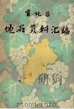 宣化县地名资料汇编（1983 PDF版）