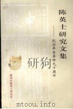陈英士研究文集：纪念辛亥革命九十周年（ PDF版）
