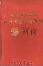 天津市艺术博物馆建馆三十周年纪念文集  1957—1987   1987  PDF电子版封面     