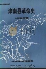 津南县革命史（ PDF版）