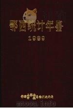 鄂西统计年鉴  1989年   1990  PDF电子版封面    鄂西土家族自治州统计局，鄂西苗族自治州统计局 