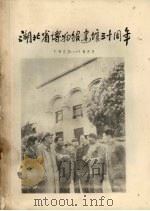 湖北省博物馆建馆三十周年  1953—1983（ PDF版）