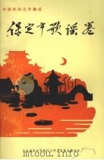 中国民间文学集成  河北省获鹿县民间故事歌谣谚语卷   1988.05  PDF电子版封面    河北省获鹿县三套集成办公室 