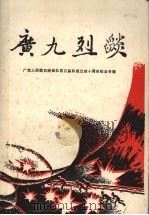 广九烈焰（1983 PDF版）