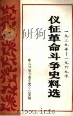 仪征革命斗争史料选  1939—1949   1986  PDF电子版封面    中共仪征市委党史办公室编 