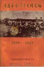 怀远革命斗争史料选编  1919—1949（1984 PDF版）