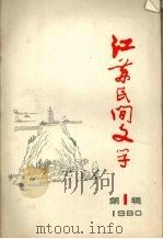 江苏民间文学  1980年第一辑（ PDF版）