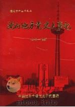沈阳地方党史大事记  1948—1987  社会主义部分（1990 PDF版）