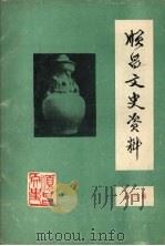 顺昌文史资料  第三辑（1985 PDF版）