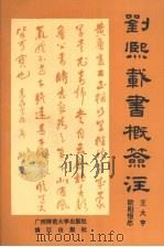 刘熙载书概签注（1990 PDF版）