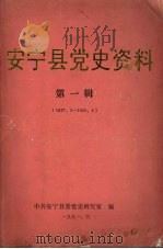 安宁县党史资料  第一辑  1927.2—1950.4（1991 PDF版）