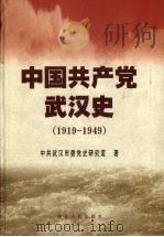 中国共产党武汉史  1919-1949（1999 PDF版）
