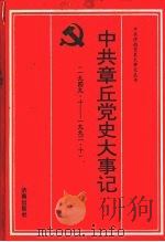 中共章丘党史大事记  1949.10-1992.10（1997 PDF版）