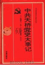 中共天桥党史大事记  1948.9-1993.12（1997 PDF版）