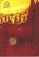 沛县革命斗争史稿（1989 PDF版）