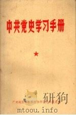 中共党史学习手册   1984  PDF电子版封面    广州地区军队院校协作区中共党史组 