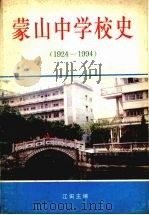 蒙山中学校史  1924—1994   1994  PDF电子版封面    江田主编 