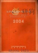 天津滨海新区统计年鉴  2004年     PDF电子版封面    天津市滨海新区管理委员会，天津市统计局 