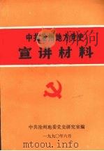 中共沧州地方党史宣讲材料（1990 PDF版）