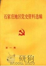 石家庄地区党史资料选编  第一集  1921年7月—1937年7月（ PDF版）