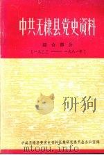 中共无棣县党史资料  综合部分  1933—1981年   1983  PDF电子版封面    中共无棣县委党史资料征集研究委员会办公室编 