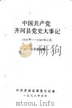中国共产党齐河县党史大事记  1920年—1949年10月  征求意见稿（1988 PDF版）