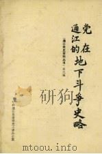 党在通江的地下斗争史略（1984 PDF版）
