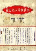 党史名人珍联轶事   1997  PDF电子版封面    黎章根，叶明智编著 