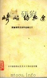 崎岖的征途  冀鲁豫党史资料选编之三（1989 PDF版）