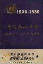 重庆南开中学建校五十周年纪念专辑  1936—1986（ PDF版）