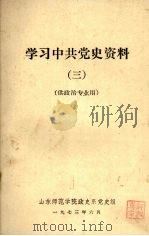 学习中共党史资料  三（1973 PDF版）