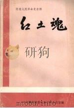 赣南党史资料  第十三辑  红土魂（1990 PDF版）