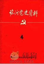 临沂党史资料  四（1985 PDF版）